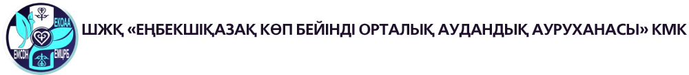 ШЖҚ "Еңбекшіқазақ көп бейінді орталық аудандық ауруханасы" КМК