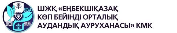 ШЖҚ "Еңбекшіқазақ көп бейінді орталық аудандық ауруханасы" КМК